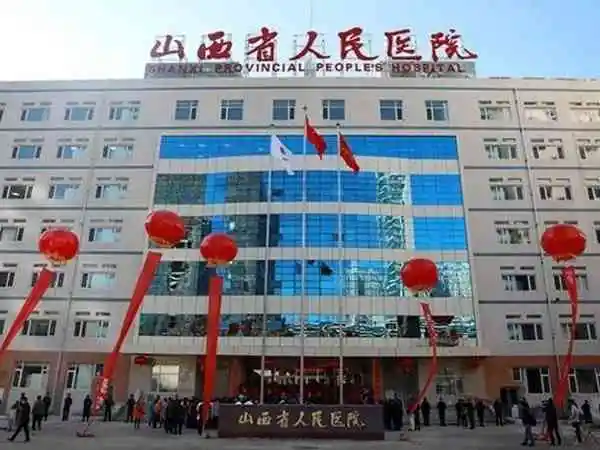 山西省人民医院大楼