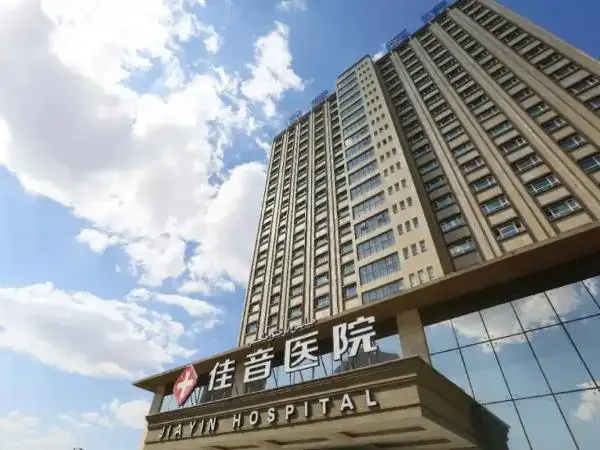 新疆佳音医院大楼