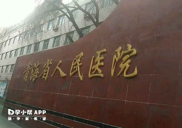 青海省人民医院大门