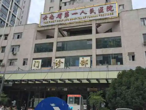 云南省第一人民医院门诊部