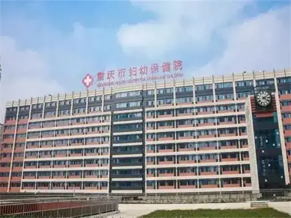 重庆妇幼保健院大楼