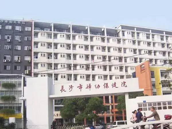 长沙市妇幼保健院大门口