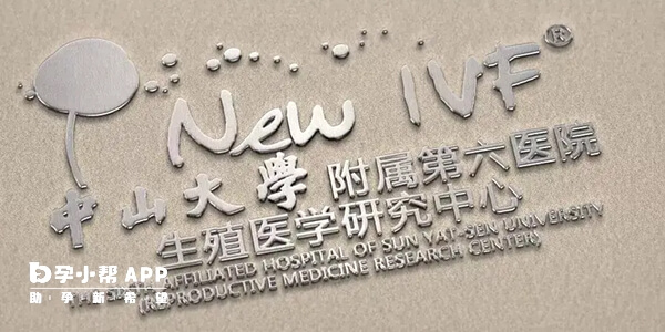 中山六院生殖中心