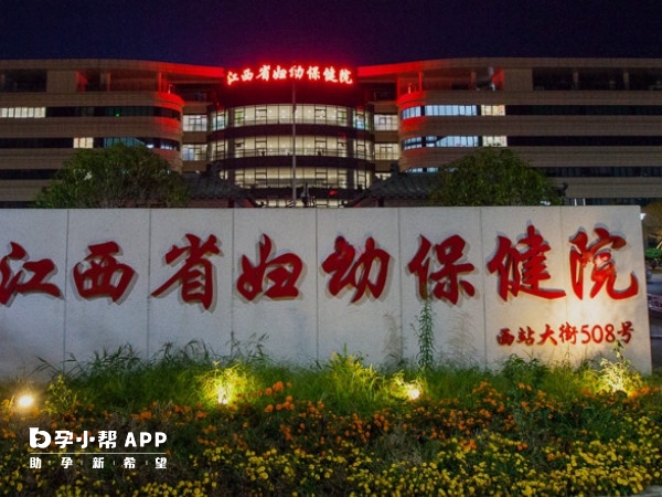 江西省妇幼保健院
