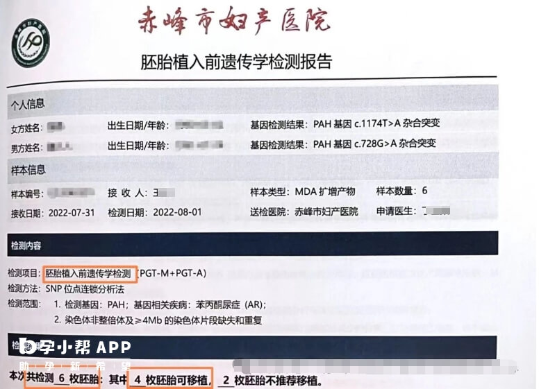 胚胎移植前遗传学诊断报告