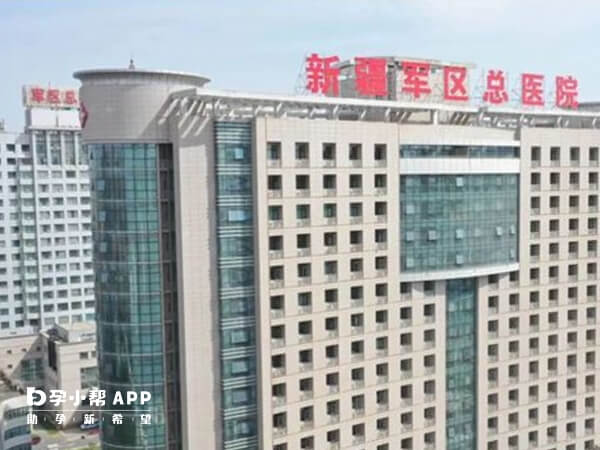 新疆军区总医院