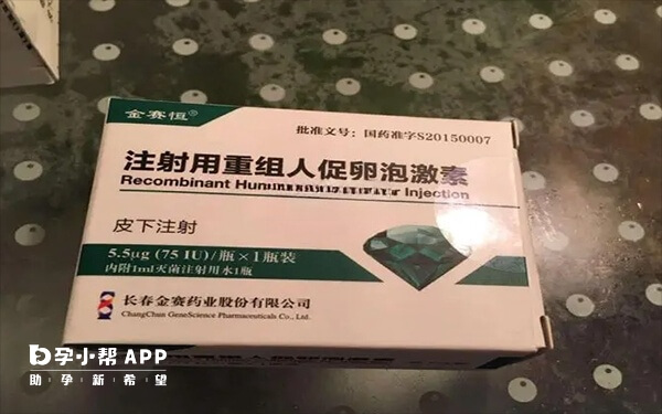 金赛恒即注射用重组人促卵泡激素