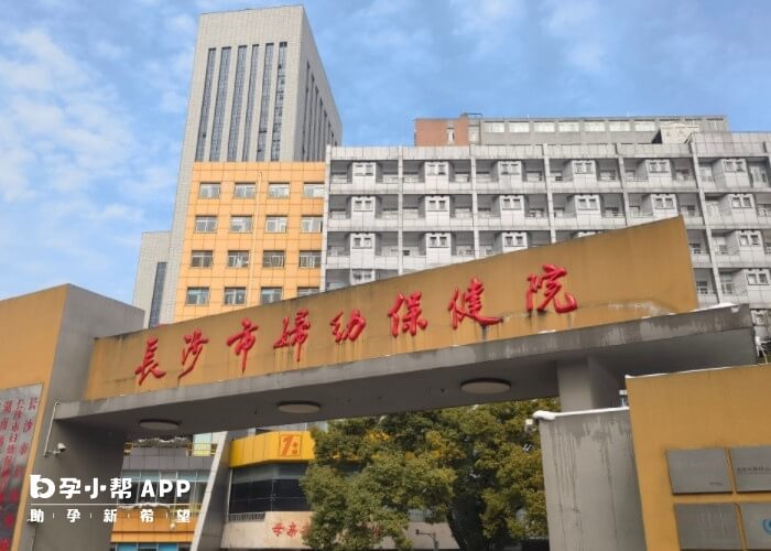 长沙市妇幼保健院