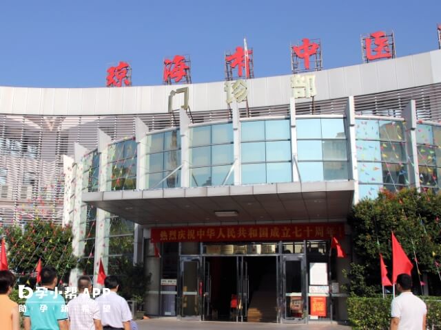 琼海市中医院