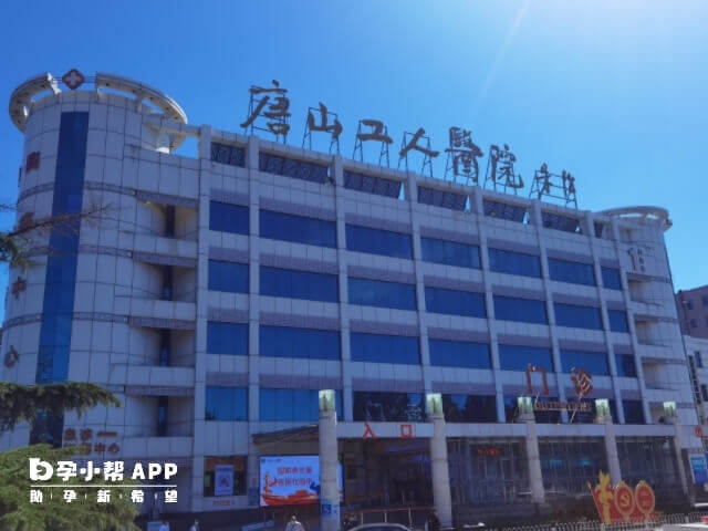 唐山市工人医院