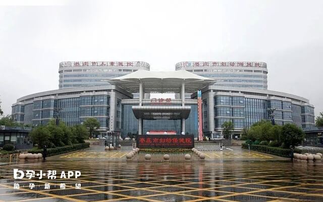 枣庄市妇幼保健院