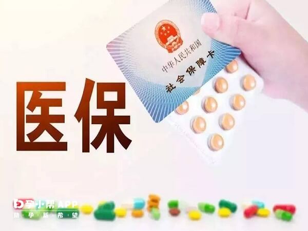 重庆做试管婴儿可以用医保报销
