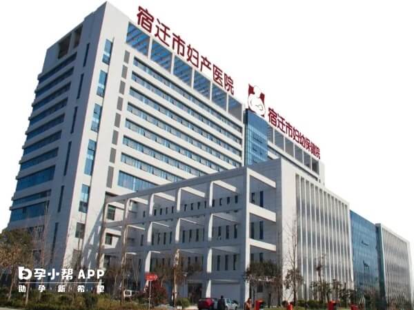 宿迁市妇产医院