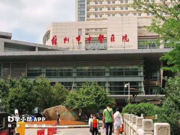 苏州市中医院
