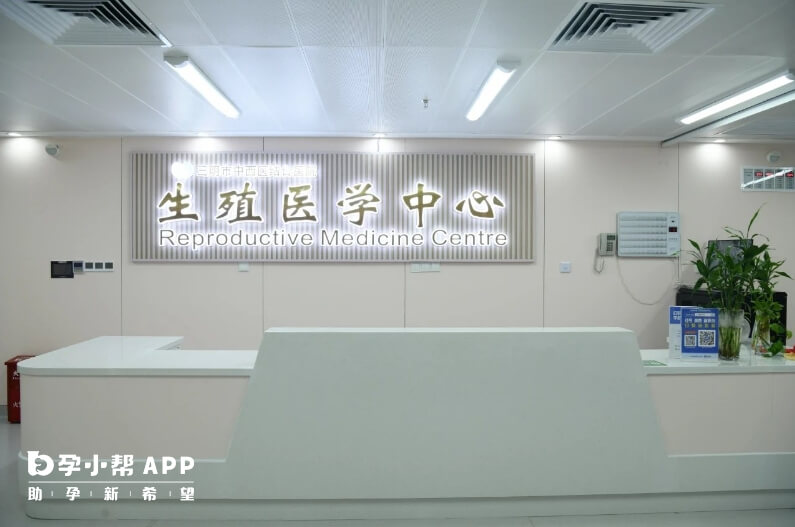 三明市中西医结合医院生殖中心