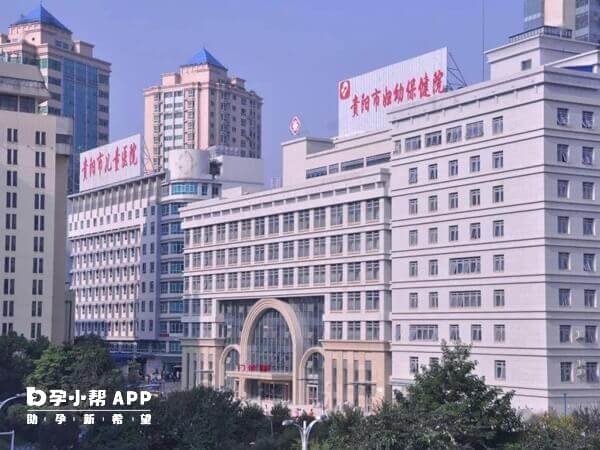 贵州省妇幼保健院