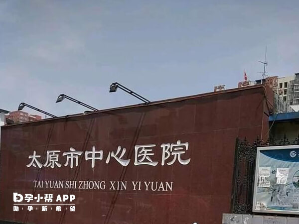 太原中心医院