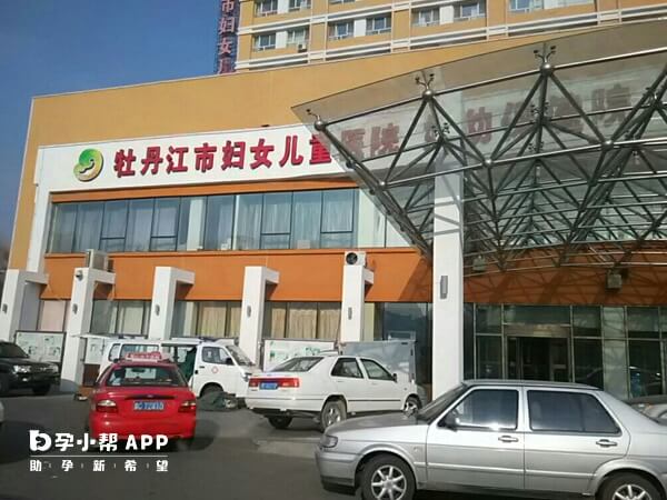 牡丹江市妇幼保健院