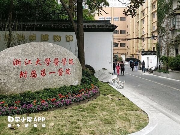 浙江大学医学院附属第一医院
