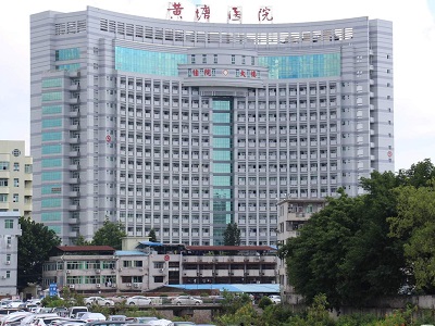 黄塘医院