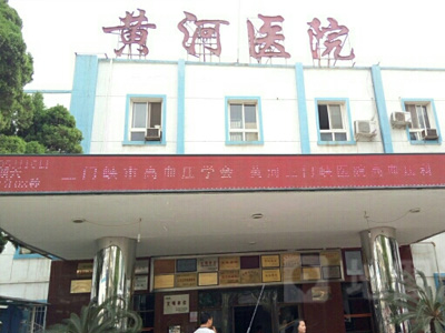 黄河三门峡医院