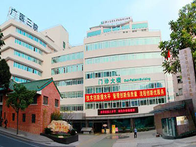 广医三院医院