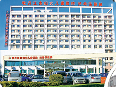 牡丹江妇幼保健院医院