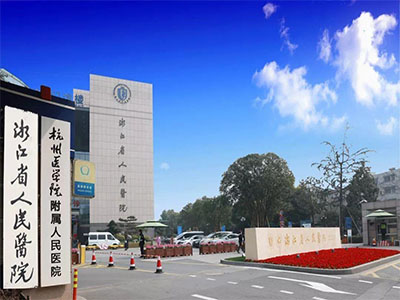 杭州医学院附属人民医院