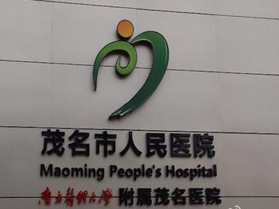 茂名市人民医院医院