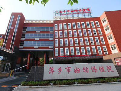 萍乡市妇女儿童医院