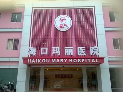 海口玛丽医院