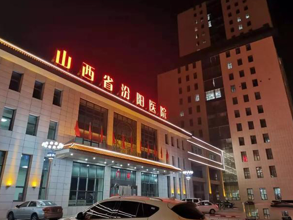 山西省汾阳医院是三级甲等还是私立医院？