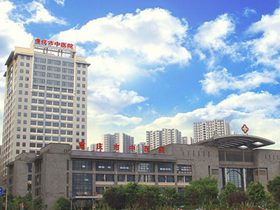 重庆中医院医院