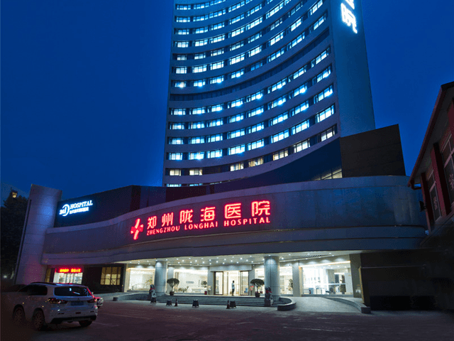 郑州陇海医院
