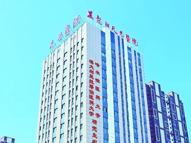 黑龙江天元妇产医院