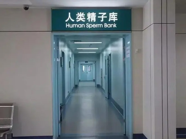 重庆精子库医院