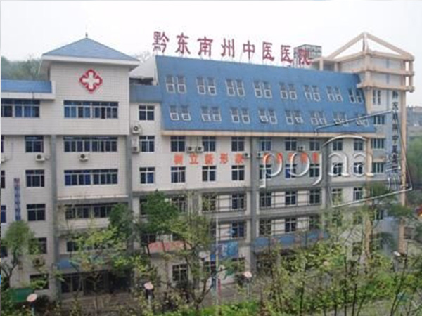 黔东南州中医医院
