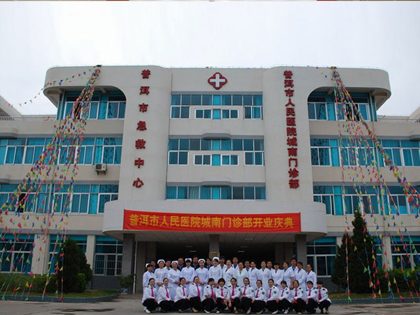普洱市人民医院妇女儿童医院