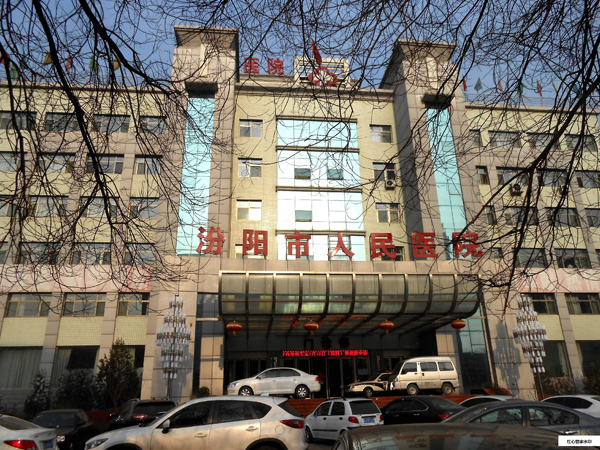 汾阳市人民医院