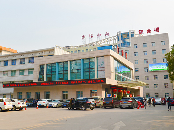 湘潭市妇幼保健院