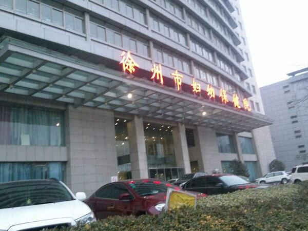 徐州市妇幼保健院 