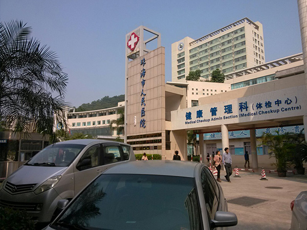 珠海市人民医院
