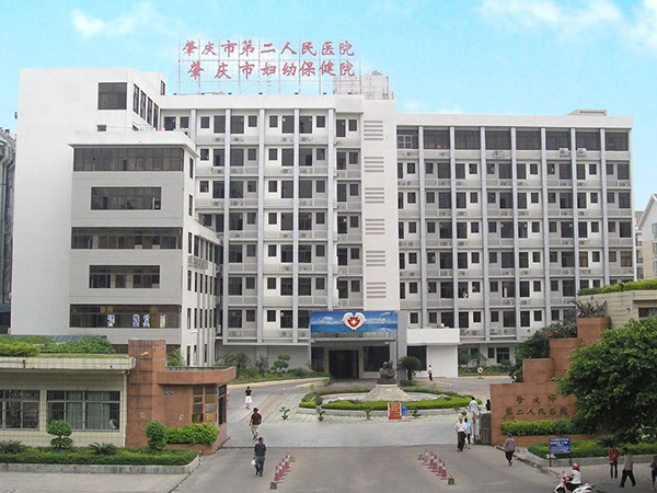 肇庆市第二人民医院