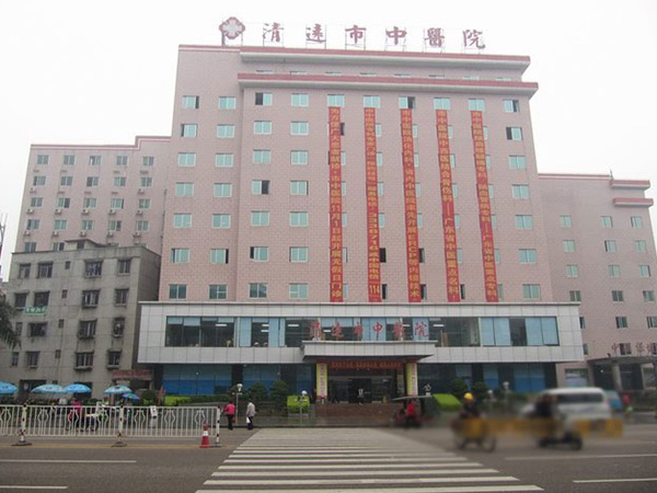 清远市中医院