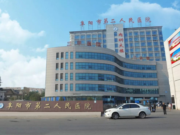 阜阳市第二人民医院