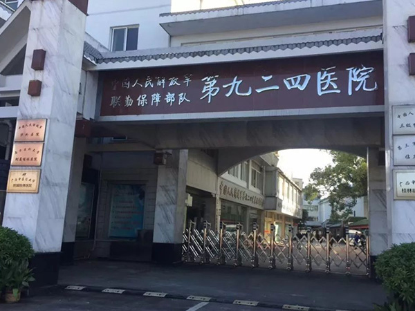 中国人民解放军联勤保障部队第九二四医院