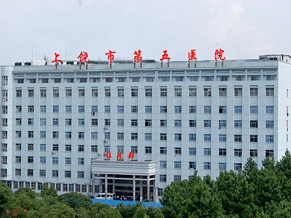 上饶市第五人民医院