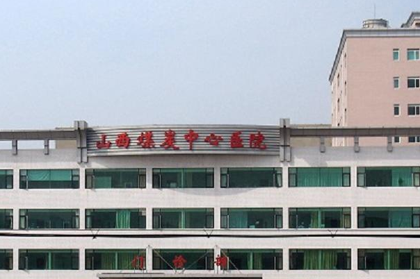 山西省煤炭中心医院