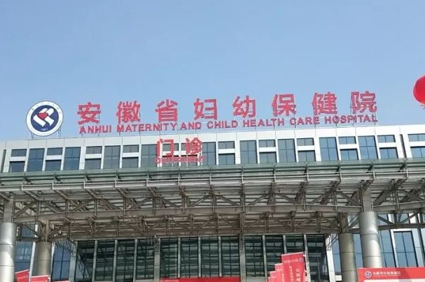 安徽省妇幼保健院
