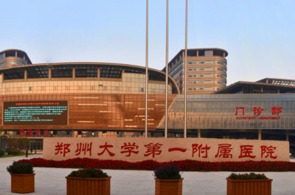 郑州大学第一附属医院